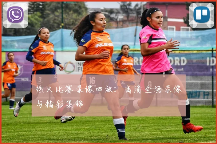 热火比赛录像回放：高清全场录像与精彩集锦