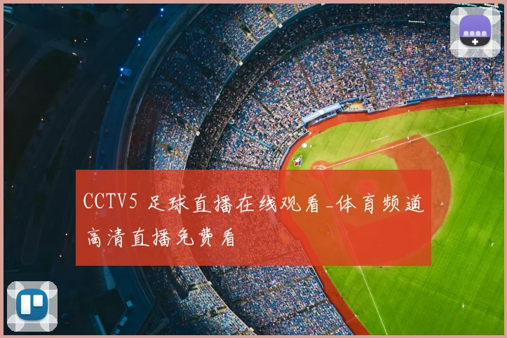 CCTV5 足球直播在线观看_体育频道高清直播免费看