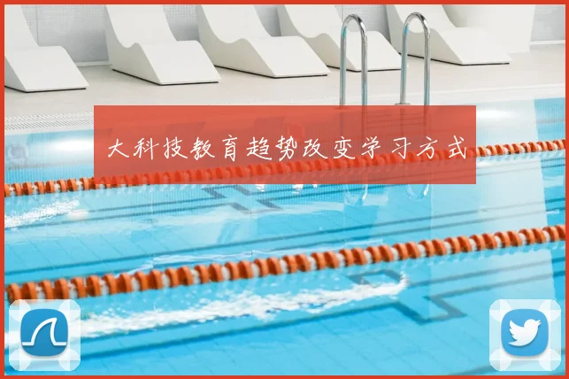 大科技教育趋势改变学习方式
