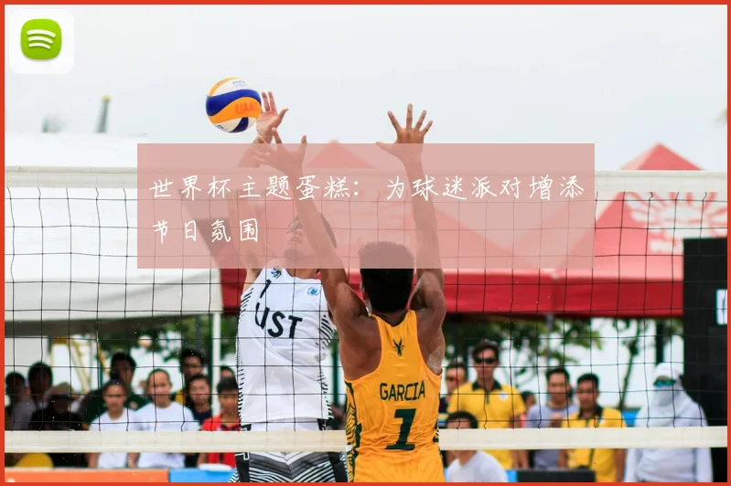 世界杯主题蛋糕：为球迷派对增添节日氛围