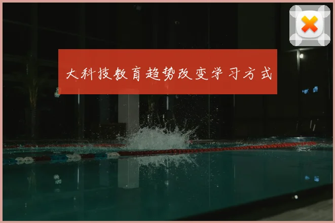 大科技教育趋势改变学习方式