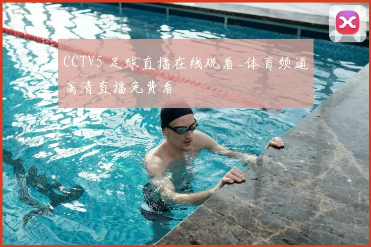 CCTV5 足球直播在线观看_体育频道高清直播免费看